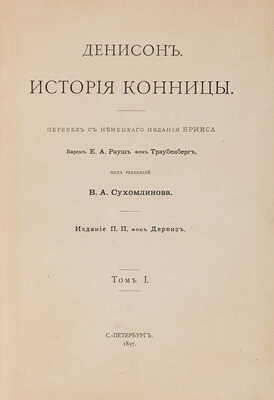 Денисон Дж. История конницы. Т. 1, Т. 2. СПб.: Издание П.П. фон Дервиз, 1897.